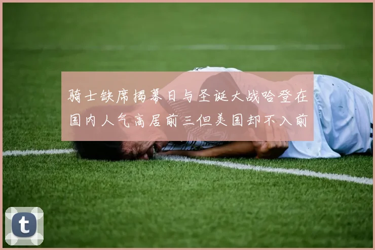 骑士缺席揭幕日与圣诞大战哈登在国内人气高居前三但美国却不入前十